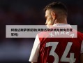 阿维达斯萨博尼斯(阿维达斯萨博尼斯有总冠军吗)