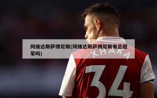 阿维达斯萨博尼斯(阿维达斯萨博尼斯有总冠军吗)