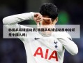 韩国乒乓球运动员(韩国乒乓球运动员申裕斌是中国人吗)