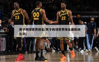 男子网球世界排名(男子网球世界排名最新纳达尔)
