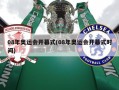 08年奥运会开幕式(08年奥运会开幕式时间)