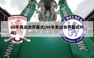 08年奥运会开幕式(08年奥运会开幕式时间)