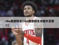 nba西部排名(nba西部排名快船升至第二)
