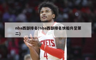 nba西部排名(nba西部排名快船升至第二)