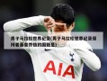 男子马拉松世界纪录(男子马拉松世界纪录保持者基普乔格的国籍是)