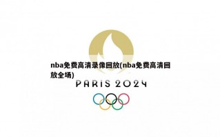 nba免费高清录像回放(nba免费高清回放全场)