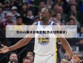 热火vs魔术全场录像(热火对阵魔术)
