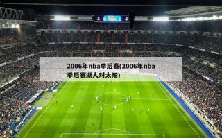 2006年nba季后赛(2006年nba季后赛湖人对太阳)