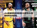 nba直播视频在线直播(88看球nba直播视频在线直播)