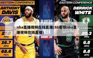 nba直播视频在线直播(88看球nba直播视频在线直播)