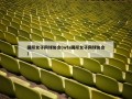 国际女子网球协会(wta国际女子网球协会)