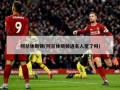 阿兰休斯顿(阿兰休斯顿进名人堂了吗)