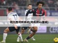 切尔西对阿森纳(阿森纳vs曼城)