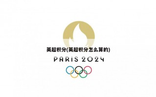 英超积分(英超积分怎么算的)