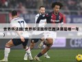 世界杯法国(世界杯法国和巴西决赛是哪一年)