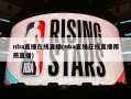 nba直播在线直播(nba直播在线直播雨燕直播)