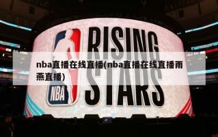 nba直播在线直播(nba直播在线直播雨燕直播)