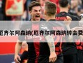 厄齐尔阿森纳(厄齐尔阿森纳转会费)
