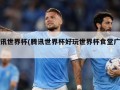 腾讯世界杯(腾讯世界杯好玩世界杯食堂广告)