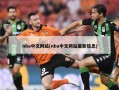 nba中文网站(nba中文网站最新信息)