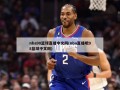 nba98篮球直播中文网(nba直播吧98篮球中文网)