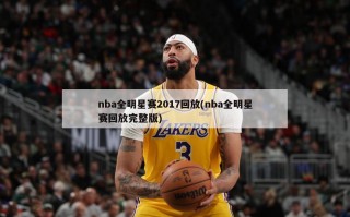 nba全明星赛2017回放(nba全明星赛回放完整版)
