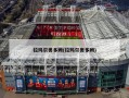 拉玛尔奥多姆(拉玛尔奥多姆)