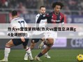 热火vs雷霆第四场(热火vs雷霆总决赛g4全场回放)