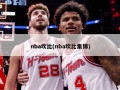 nba坎比(nba坎比集锦)