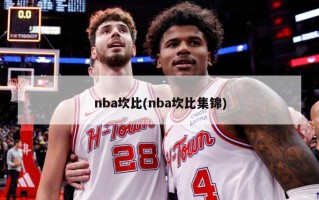 nba坎比(nba坎比集锦)