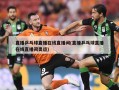 直播乒乓球直播在线直播间(直播乒乓球直播在线直播间奥运)
