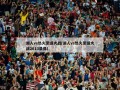 湖人vs热火圣诞大战(湖人vs热火圣诞大战2013录像)