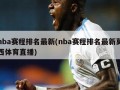 nba赛程排名最新(nba赛程排名最新莫西体育直播)