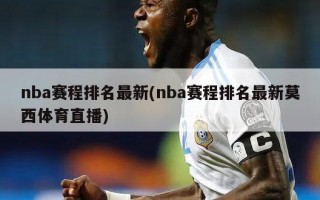 nba赛程排名最新(nba赛程排名最新莫西体育直播)