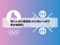 湖人vs步行者回放(2021湖人vs步行者全场回放)