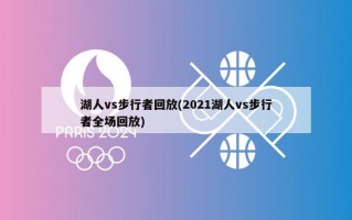 湖人vs步行者回放(2021湖人vs步行者全场回放)