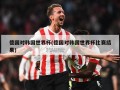 德国对韩国世界杯(德国对韩国世界杯比赛结果)