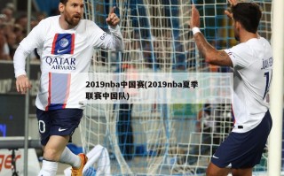 2019nba中国赛(2019nba夏季联赛中国队)