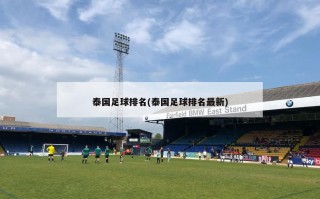 泰国足球排名(泰国足球排名最新)