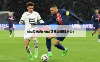 nba艾弗森(NBA艾弗森模版小说)