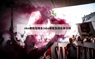 nba赛程及排名(nba赛程及排名得分榜)