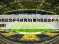 里约奥运会乒乓球男单(里约奥运会乒乓球男单铜牌)