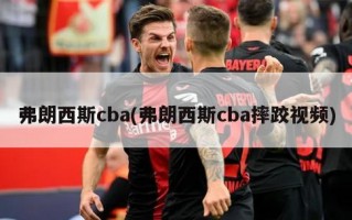 弗朗西斯cba(弗朗西斯cba摔跤视频)