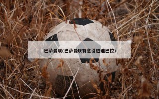 巴萨曼联(巴萨曼联有意引进迪巴拉)