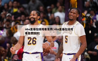 nba直播在线观看免费(nba直播在线观看免费回放)