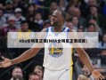 nba全明星正赛(NBA全明星正赛结果)