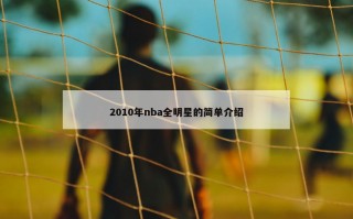 2010年nba全明星的简单介绍