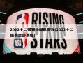 2022十二强赛中国队赛程(2022十二强赛全部赛程)