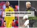 利物浦vs切尔西直播(利物浦vs切尔西直播免费)