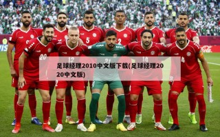 足球经理2010中文版下载(足球经理2020中文版)